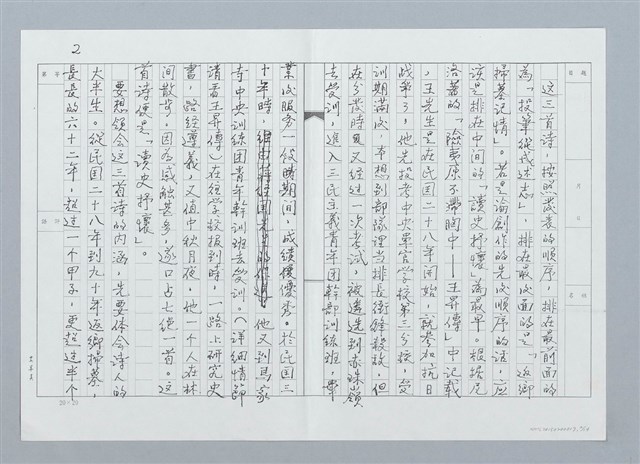 主要名稱：賞析王昇先生詩三首（影本）圖檔，第2張，共16張