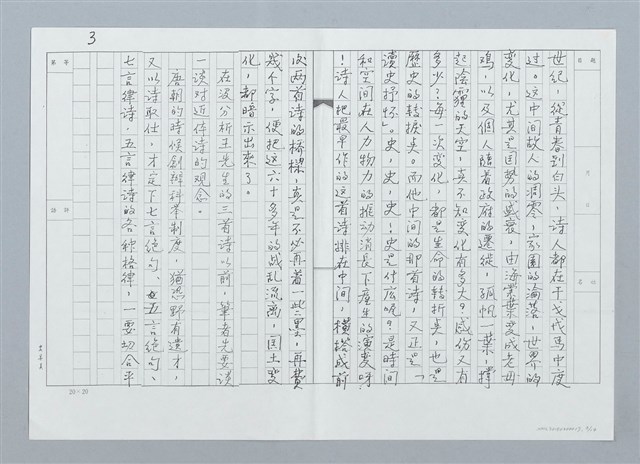 主要名稱：賞析王昇先生詩三首（影本）圖檔，第3張，共16張