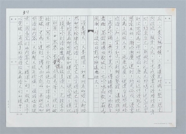 主要名稱：賞析王昇先生詩三首（影本）圖檔，第4張，共16張