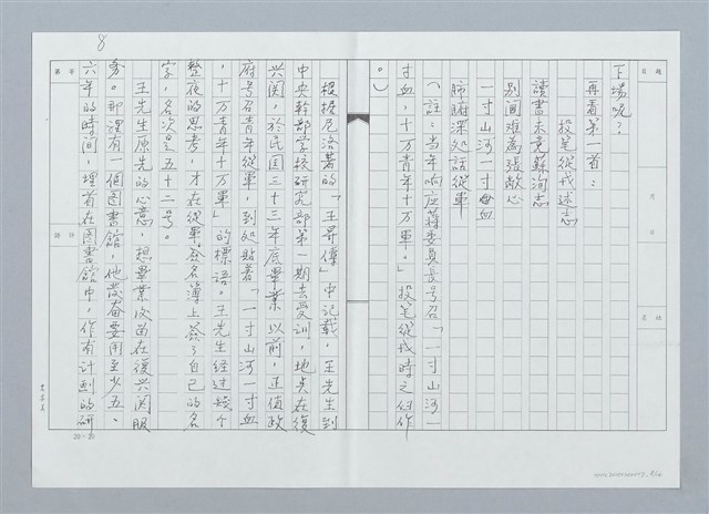 主要名稱：賞析王昇先生詩三首（影本）圖檔，第8張，共16張