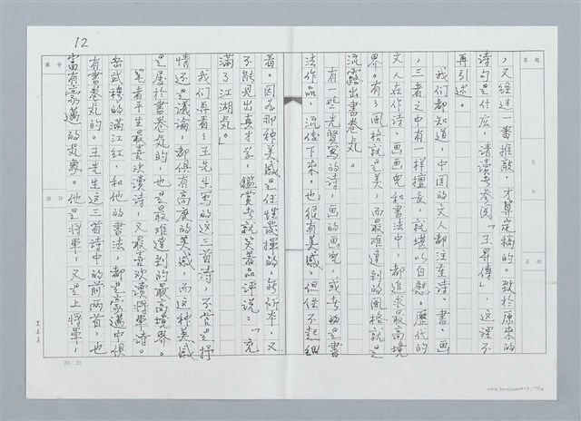 主要名稱：賞析王昇先生詩三首（影本）圖檔，第12張，共16張