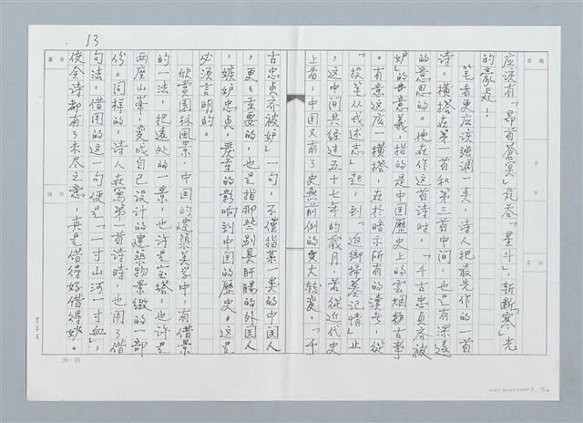 主要名稱：賞析王昇先生詩三首（影本）圖檔，第13張，共16張