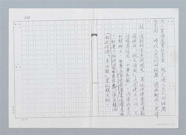 主要名稱：賞析王昇先生詩三首（影本）圖檔，第14張，共16張