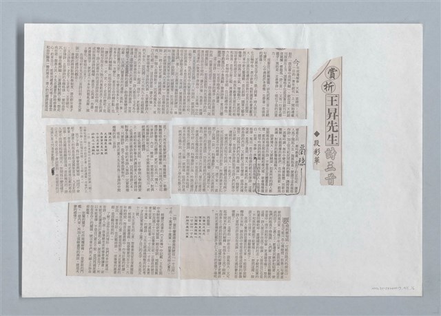 主要名稱：賞析王昇先生詩三首（影本）圖檔，第15張，共16張