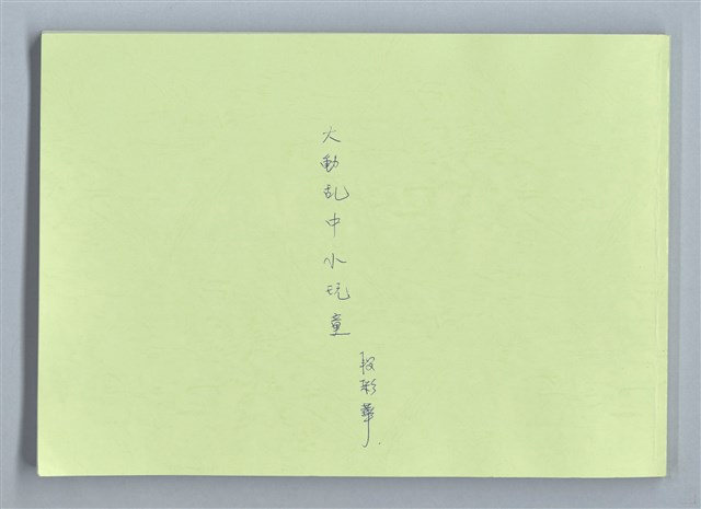 主要名稱：大動亂中小玩童（影本）圖檔，第1張，共89張
