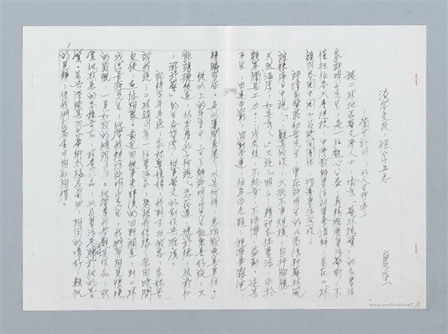 主要名稱：淡字交友，恆字立志——簡介許明山的人生哲學(影本)圖檔，第1張，共4張