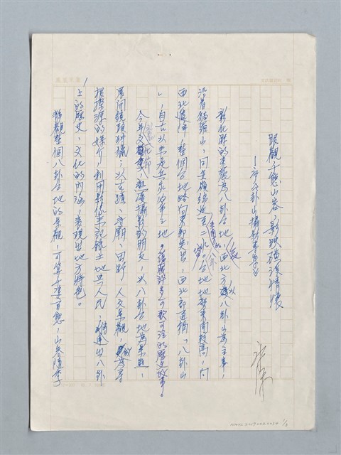 主要名稱：眼觀千態山容，影映磺溪情懷─序《卦山攝影專集》圖檔，第1張，共3張
