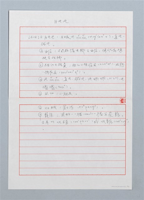 主要名稱：月光光〔詩．台注〕圖檔，第3張，共4張