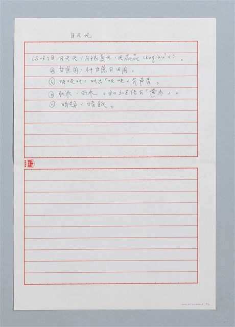 主要名稱：月光光〔詩．台注〕圖檔，第4張，共4張