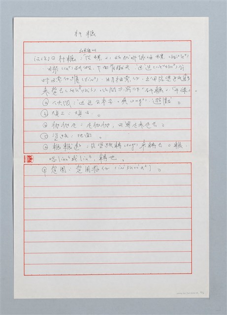 主要名稱：干祿（杆轆）〔詩．台注〕圖檔，第3張，共3張