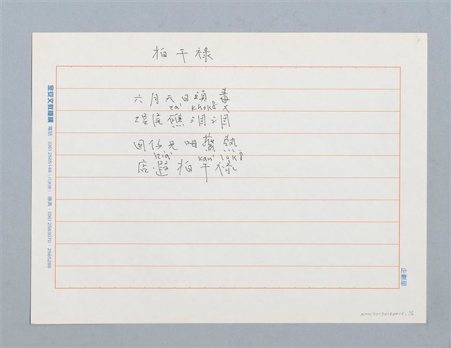 主要名稱：拍杆轆〔詩．台注〕圖檔，第1張，共2張