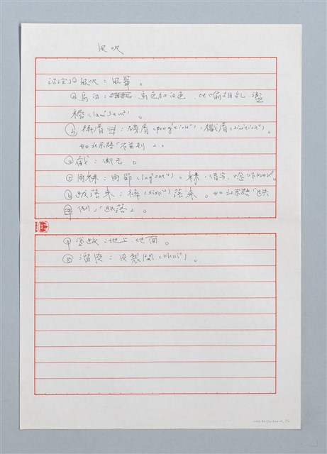 主要名稱：風吹〔詩．台注〕圖檔，第2張，共2張