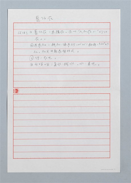 主要名稱：籃仔花〔台注〕圖檔，第1張，共1張