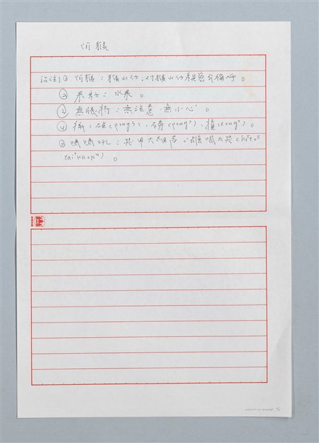 主要名稱：阿猴〔詩．台注〕圖檔，第2張，共2張