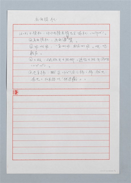 主要名稱：烏面撓杯（烏面撓 (片不)）〔詩．台注〕圖檔，第2張，共2張