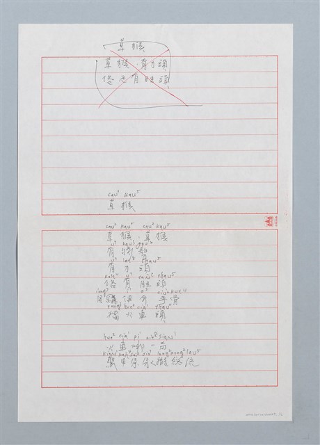 主要名稱：草猴〔詩．台注〕圖檔，第1張，共2張