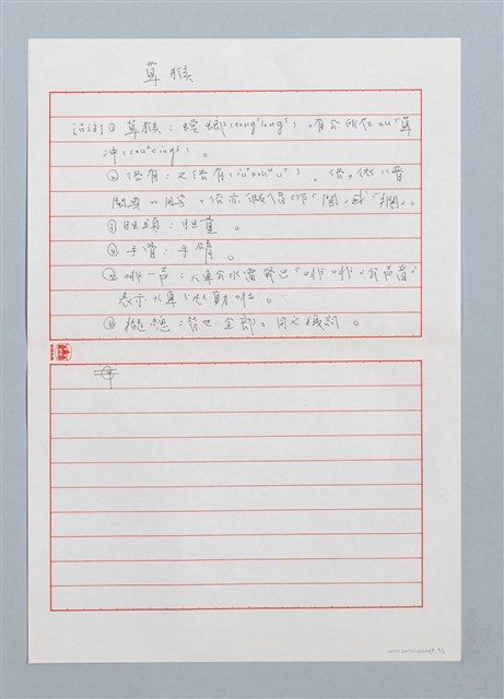 主要名稱：草猴〔詩．台注〕圖檔，第2張，共2張