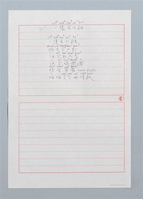 主要名稱：一隻老水雞〔詩．台注〕圖檔，第1張，共2張