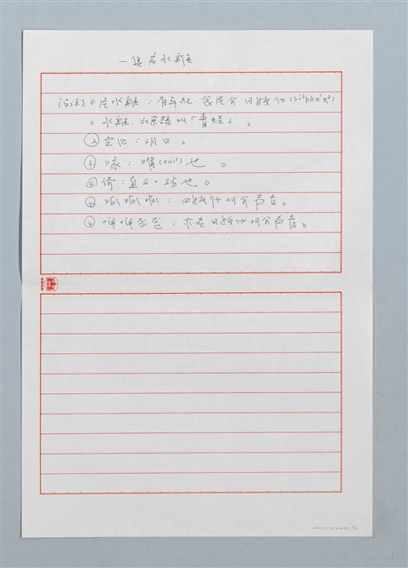 主要名稱：一隻老水雞〔詩．台注〕圖檔，第2張，共2張