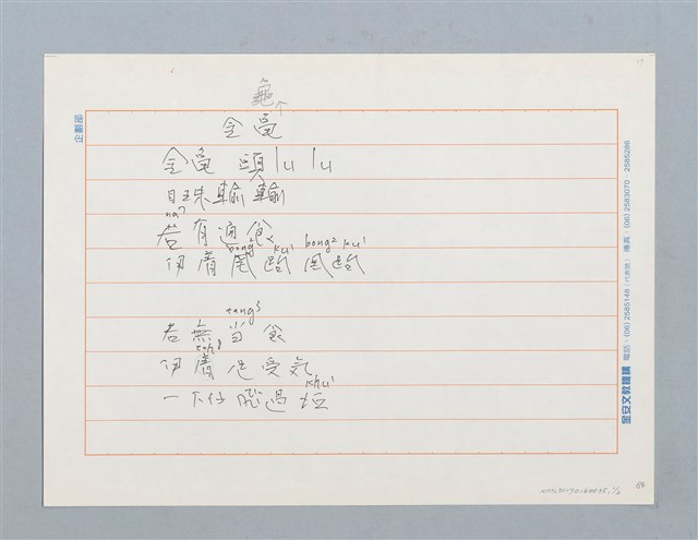 主要名稱：金龜〔詩．台注〕圖檔，第1張，共2張