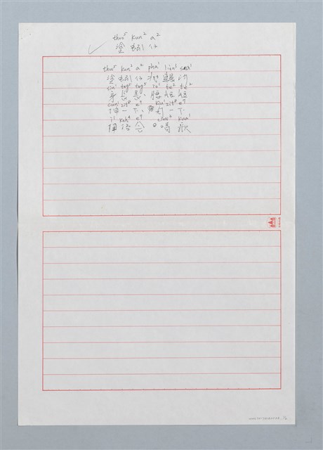 主要名稱：塗蚓仔〔詩．台注〕圖檔，第1張，共2張