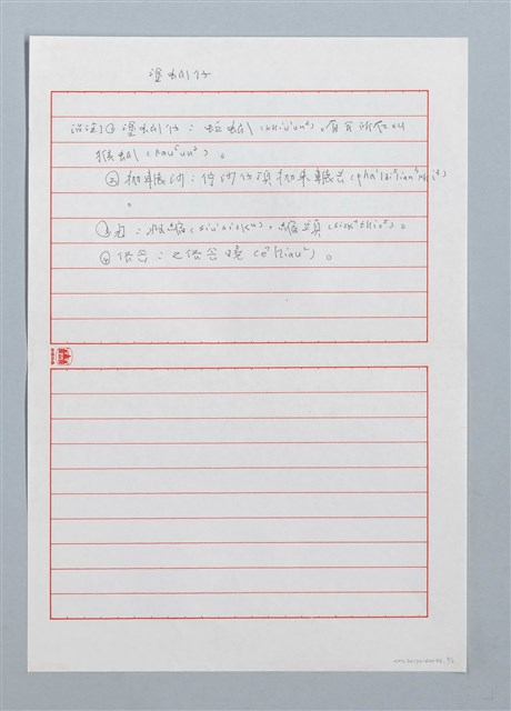 主要名稱：塗蚓仔〔詩．台注〕圖檔，第2張，共2張