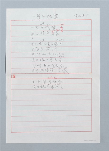 主要名稱：一隻白鴒鷥〔詩．台注〕圖檔，第1張，共2張