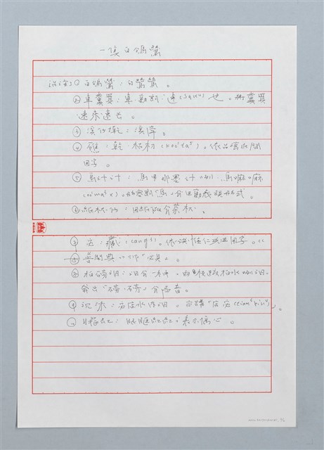 主要名稱：一隻白鴒鷥〔詩．台注〕圖檔，第2張，共2張