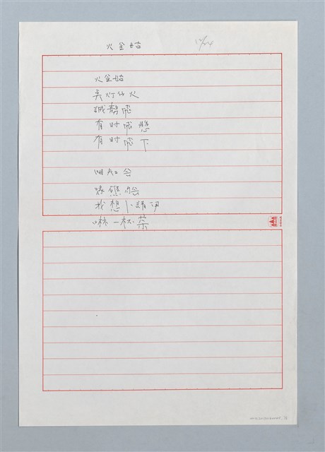 主要名稱：火金姑〔詩．台注〕圖檔，第1張，共1張