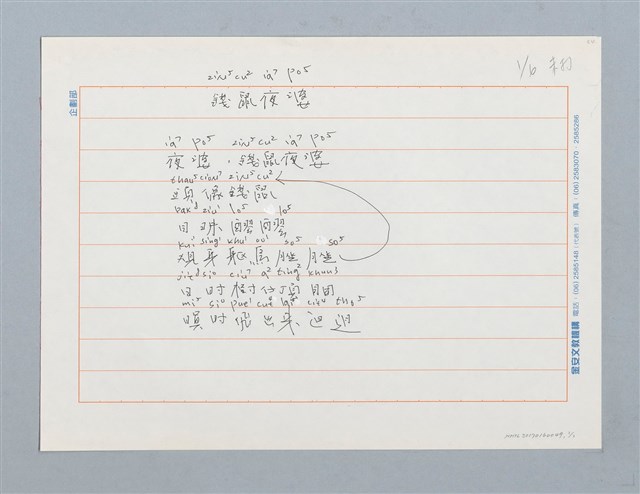 主要名稱：錢鼠夜婆〔詩〕圖檔，第1張，共1張