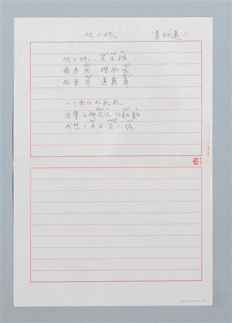 主要名稱：阮小妹〔詩．台注〕圖檔，第1張，共3張