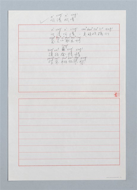 主要名稱：阿清、阿清〔詩．台注〕圖檔，第1張，共2張