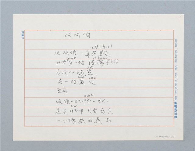 主要名稱：阮阿伯〔詩〕圖檔，第1張，共2張