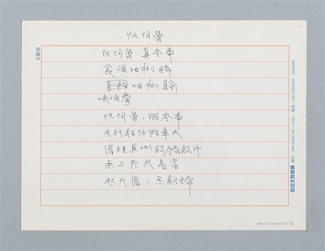 主要名稱：阮阿舅〔詩．台注〕圖檔，第1張，共2張