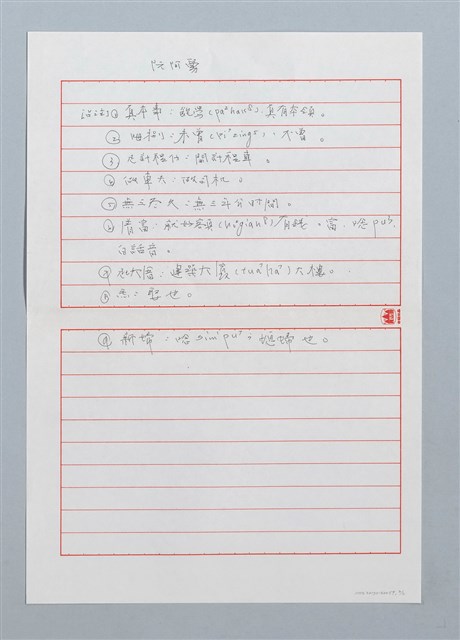 主要名稱：阮阿舅〔詩．台注〕圖檔，第2張，共2張