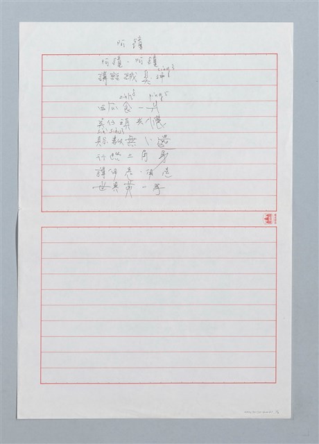 主要名稱：阿鐘〔詩．台注〕圖檔，第1張，共2張