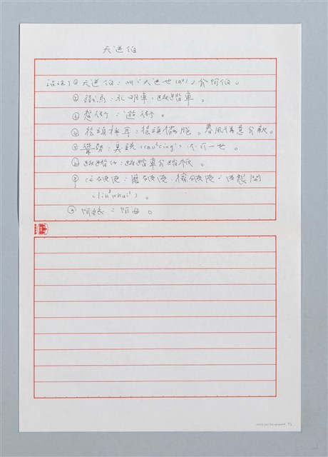 主要名稱：天送伯〔詩．台注〕圖檔，第2張，共2張