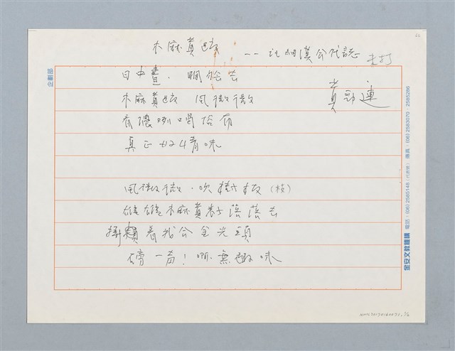 主要名稱：木麻黃跤—記細漢兮代誌〔詩．台注〕圖檔，第1張，共1張
