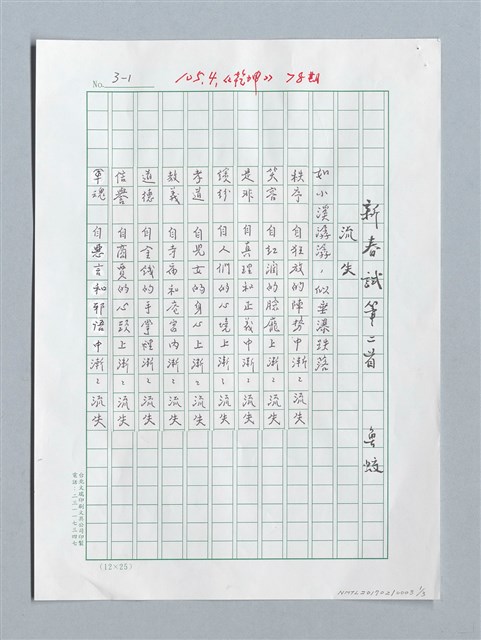 主要名稱：新春試筆 二首〈流失〉、〈紅〉圖檔，第1張，共3張