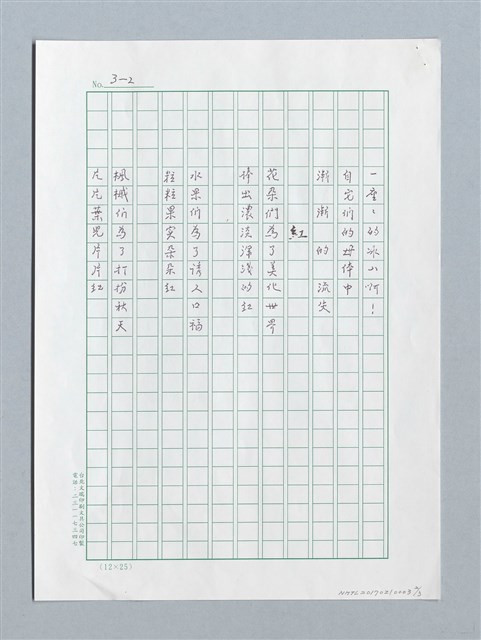 主要名稱：新春試筆 二首〈流失〉、〈紅〉圖檔，第2張，共3張