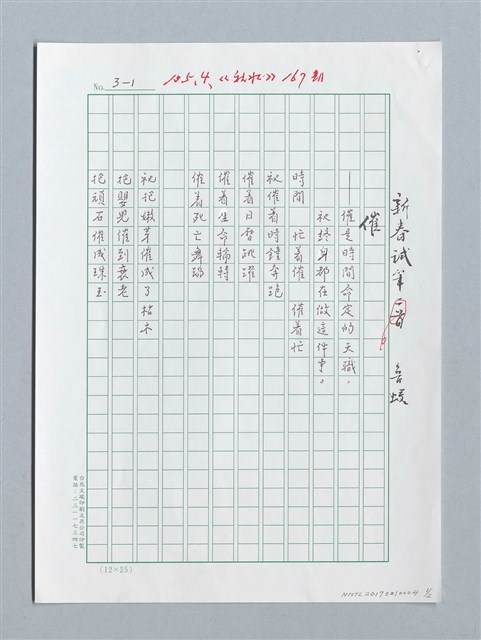 主要名稱：新春試筆〈催〉圖檔，第1張，共2張