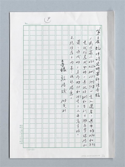 主要名稱：第五屆乾坤詩獎評審評語原稿圖檔，第1張，共12張