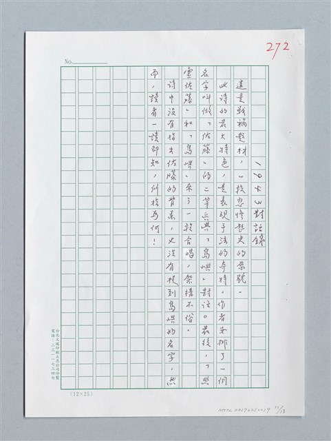 主要名稱：第五屆乾坤詩獎評審評語原稿圖檔，第10張，共12張