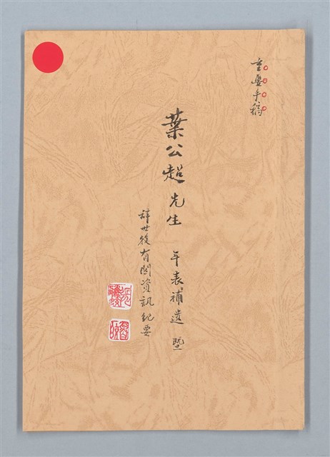 主要名稱：葉公超先生年表補遺暨辭世後有關資訊紀要圖檔，第1張，共17張