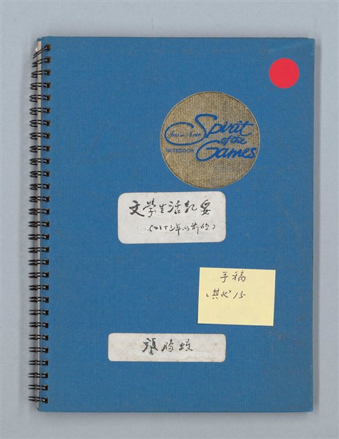 主要名稱：文學生活紀要（八十三年以前的）圖檔，第1張，共17張