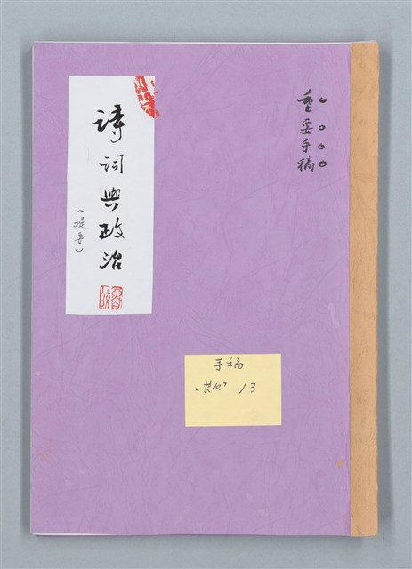 主要名稱：詩詞與政治（提要）圖檔，第1張，共16張