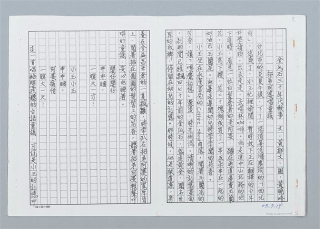 主要名稱：金瓜石三十年代軼事 招弟阿婆唱童謠 （影本）圖檔，第1張，共6張