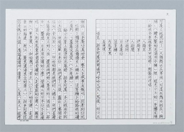 主要名稱：金瓜石三十年代軼事 招弟阿婆唱童謠 （影本）圖檔，第3張，共6張