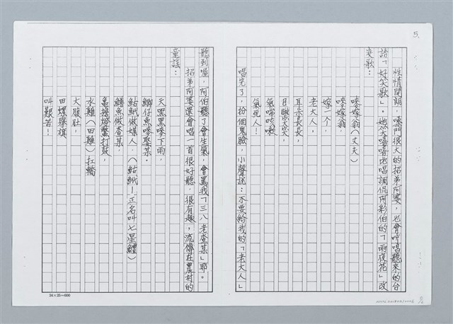 主要名稱：金瓜石三十年代軼事 招弟阿婆唱童謠 （影本）圖檔，第5張，共6張
