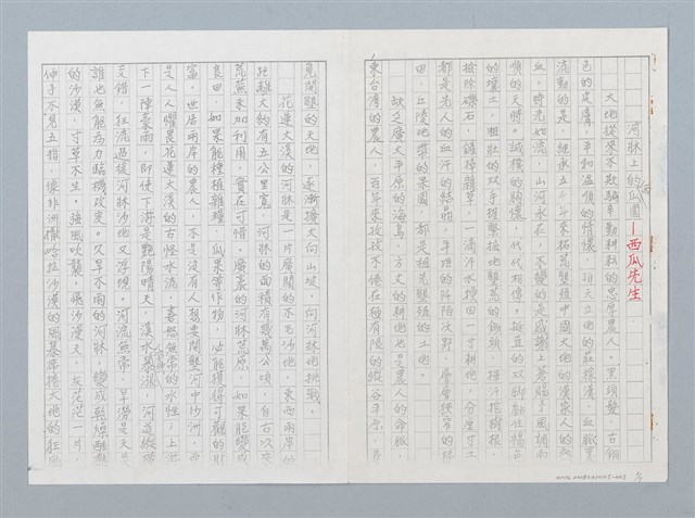 主要名稱：河床上的西瓜園——西瓜先生（影本）圖檔，第1張，共7張